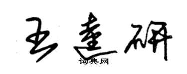 朱錫榮王逵研草書個性簽名怎么寫