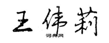 曾慶福王偉莉行書個性簽名怎么寫