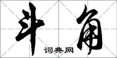 胡問遂斗角行書怎么寫