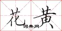 田英章花黃楷書怎么寫