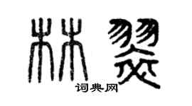 曾慶福林翠篆書個性簽名怎么寫