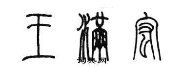 陳墨王滿宏篆書個性簽名怎么寫