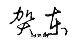 曾慶福賀東草書個性簽名怎么寫