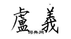何伯昌盧義楷書個性簽名怎么寫