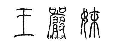 陳墨王嚴妹篆書個性簽名怎么寫