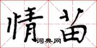 周炳元情苗楷書怎么寫