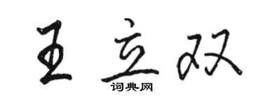 駱恆光王立雙行書個性簽名怎么寫