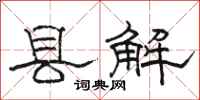 駱恆光縣解隸書怎么寫