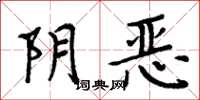 周炳元陰惡楷書怎么寫