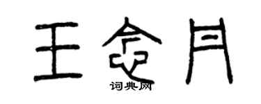 曾慶福王念丹篆書個性簽名怎么寫