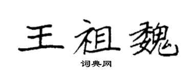 袁強王祖魏楷書個性簽名怎么寫