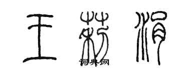 陳墨王莉涓篆書個性簽名怎么寫