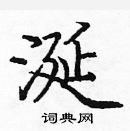 龐中華寫的硬筆楷書涎