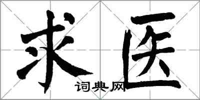 翁闓運求醫楷書怎么寫