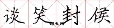 侯登峰談笑封侯楷書怎么寫