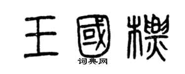 曾慶福王國標篆書個性簽名怎么寫