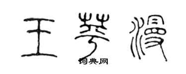 陳聲遠王苹漫篆書個性簽名怎么寫