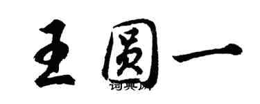 胡問遂王圓一行書個性簽名怎么寫