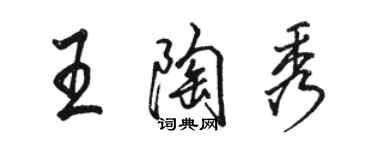 駱恆光王陶秀行書個性簽名怎么寫