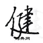 王旻寫的硬筆行書健