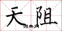 何伯昌天阻楷書怎么寫