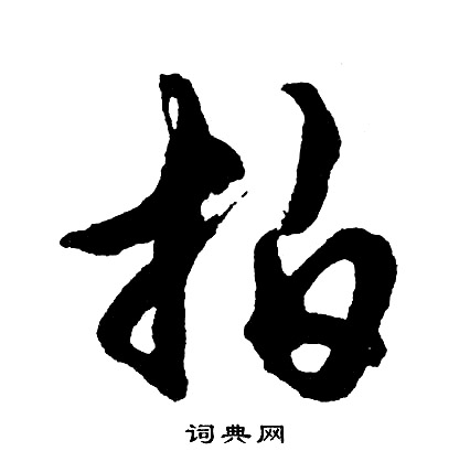 掃開頭的成語_第一字是掃的成語有哪些