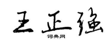 曾慶福王正強行書個性簽名怎么寫