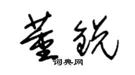 朱錫榮董銳草書個性簽名怎么寫