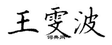 丁謙王雯波楷書個性簽名怎么寫