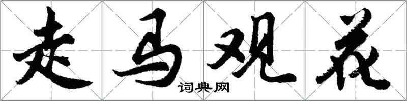 胡問遂走馬觀花行書怎么寫