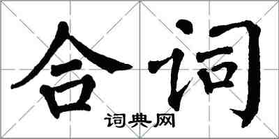 翁闓運合詞楷書怎么寫