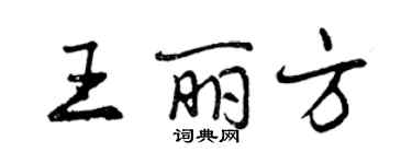 曾慶福王麗方行書個性簽名怎么寫