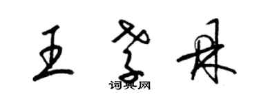 梁錦英王孝鼎草書個性簽名怎么寫