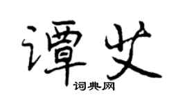 曾慶福譚艾行書個性簽名怎么寫