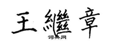 何伯昌王繼章楷書個性簽名怎么寫