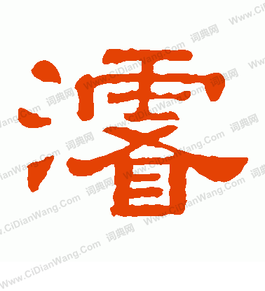 郭有道碑寫的浚