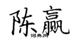 丁謙陳贏楷書個性簽名怎么寫
