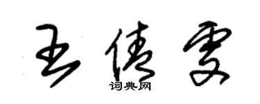 朱錫榮王倩雯草書個性簽名怎么寫