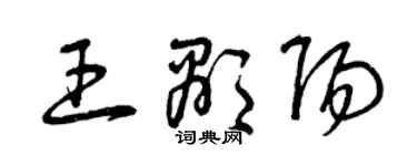 曾慶福王顯陽草書個性簽名怎么寫