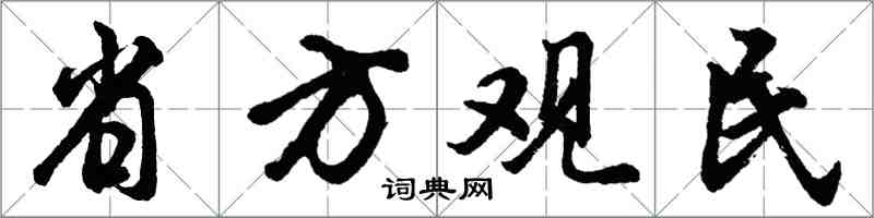 胡問遂省方觀民行書怎么寫