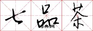 七品茶怎么寫好看