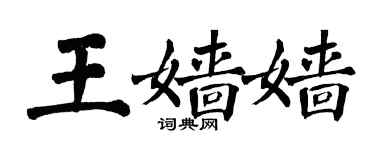 翁闓運王嬙嬙楷書個性簽名怎么寫