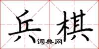 荊霄鵬兵棋楷書怎么寫