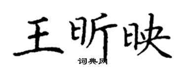 丁謙王昕映楷書個性簽名怎么寫