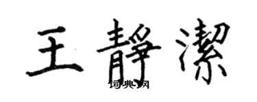 何伯昌王靜潔楷書個性簽名怎么寫