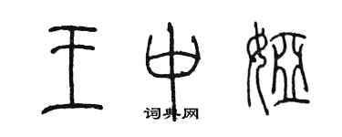 陳墨王中婭篆書個性簽名怎么寫