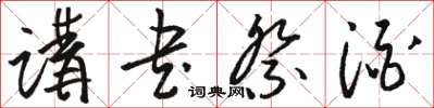 駱恆光講書祭酒草書怎么寫