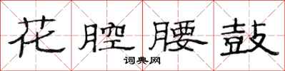 范連陞花腔腰鼓隸書怎么寫