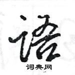 王旻寫的硬筆行書語