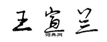 曾慶福王宣蘭行書個性簽名怎么寫